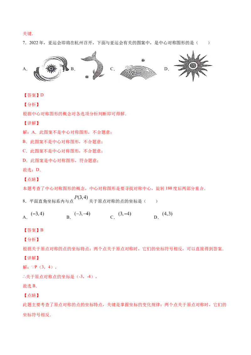 23.2中心对称(基础训练)(解析版)_初中数学人教版_9上-初中数学人教版_06习题试卷_1同步练习_同步练习（第2套）