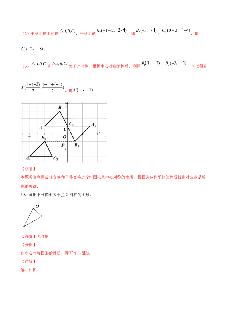 23.2中心对称(基础训练)(解析版)_初中数学人教版_9上-初中数学人教版_06习题试卷_1同步练习_同步练习（第2套）