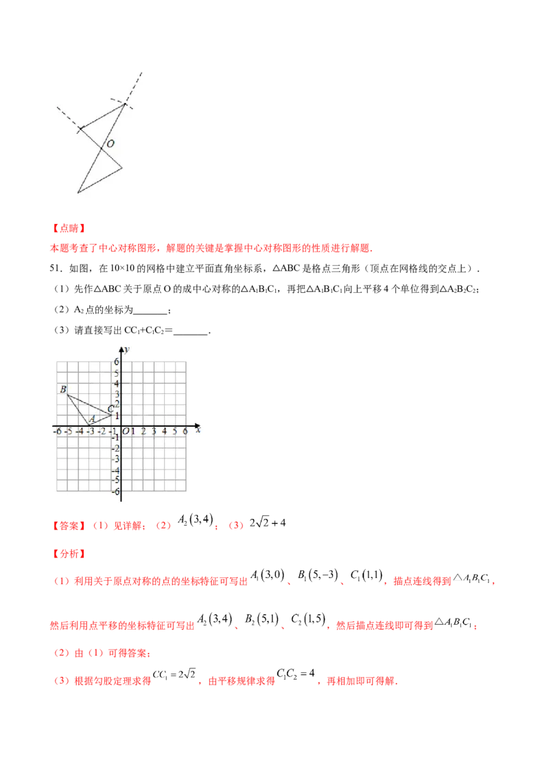 23.2中心对称(基础训练)(解析版)_初中数学人教版_9上-初中数学人教版_06习题试卷_1同步练习_同步练习（第2套）