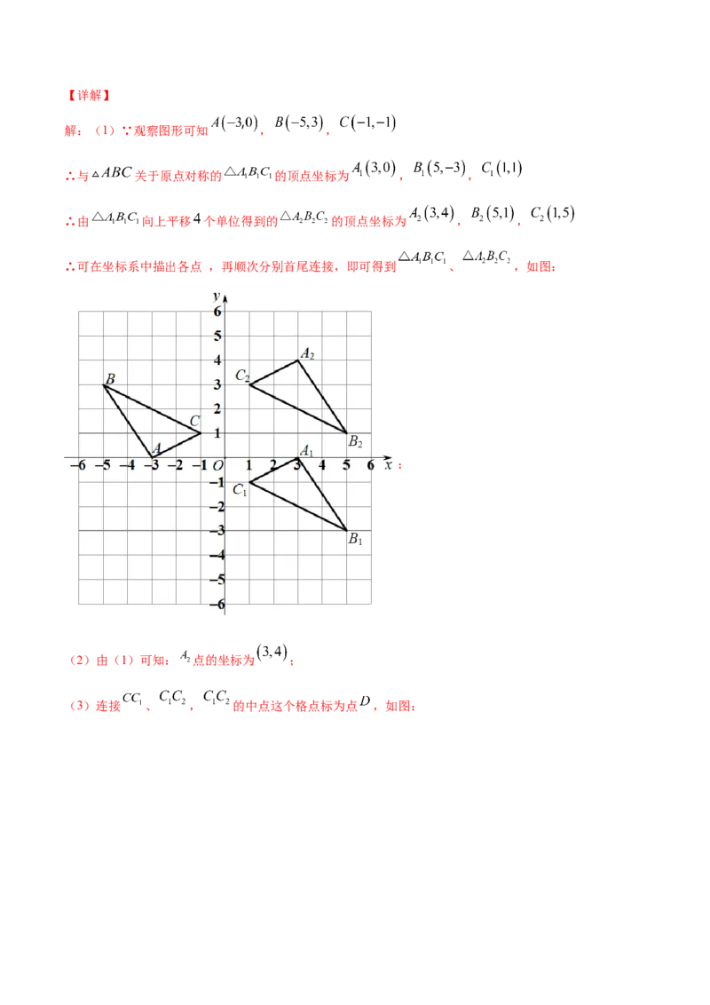 23.2中心对称(基础训练)(解析版)_初中数学人教版_9上-初中数学人教版_06习题试卷_1同步练习_同步练习（第2套）