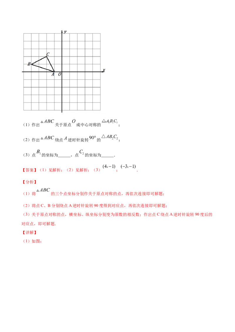23.2中心对称(基础训练)(解析版)_初中数学人教版_9上-初中数学人教版_06习题试卷_1同步练习_同步练习（第2套）