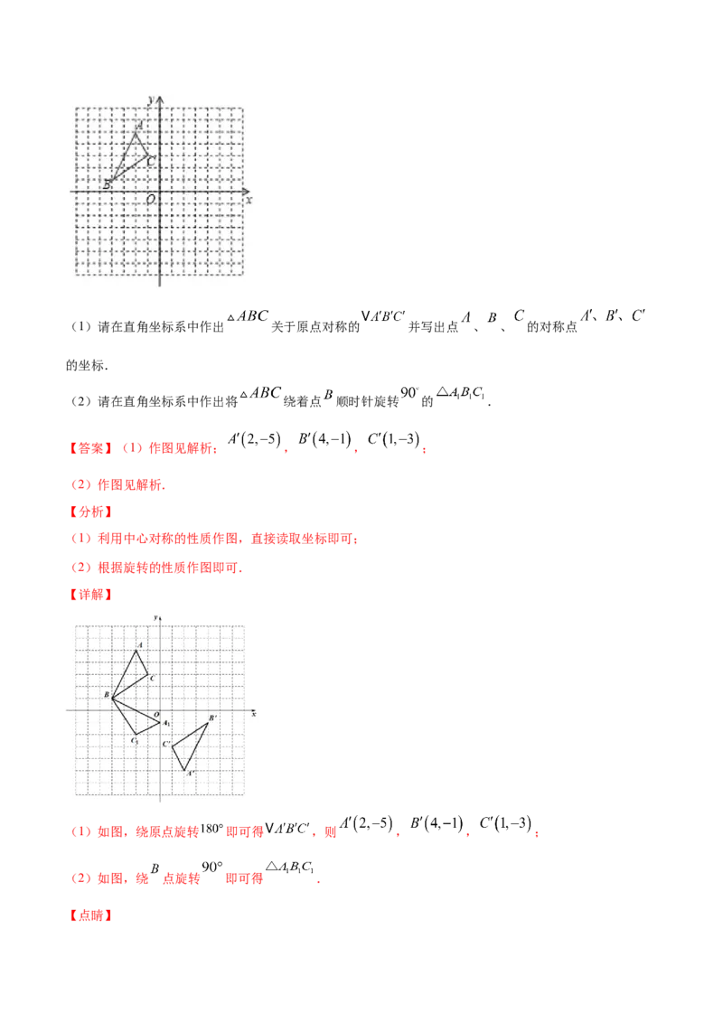 23.2中心对称(基础训练)(解析版)_初中数学人教版_9上-初中数学人教版_06习题试卷_1同步练习_同步练习（第2套）