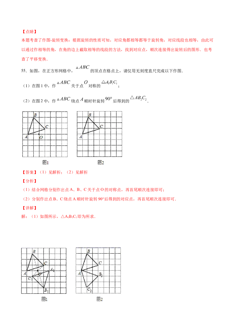 23.2中心对称(基础训练)(解析版)_初中数学人教版_9上-初中数学人教版_06习题试卷_1同步练习_同步练习（第2套）
