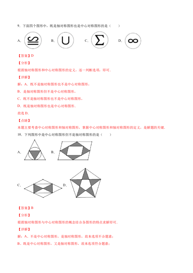 23.2中心对称(基础训练)(解析版)_初中数学人教版_9上-初中数学人教版_06习题试卷_1同步练习_同步练习（第2套）