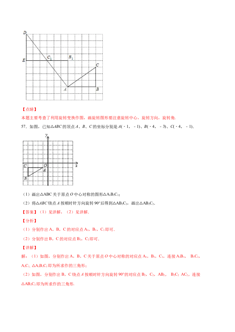 23.2中心对称(基础训练)(解析版)_初中数学人教版_9上-初中数学人教版_06习题试卷_1同步练习_同步练习（第2套）