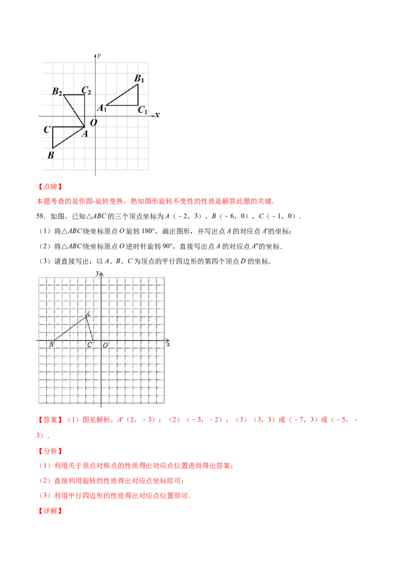23.2中心对称(基础训练)(解析版)_初中数学人教版_9上-初中数学人教版_06习题试卷_1同步练习_同步练习（第2套）