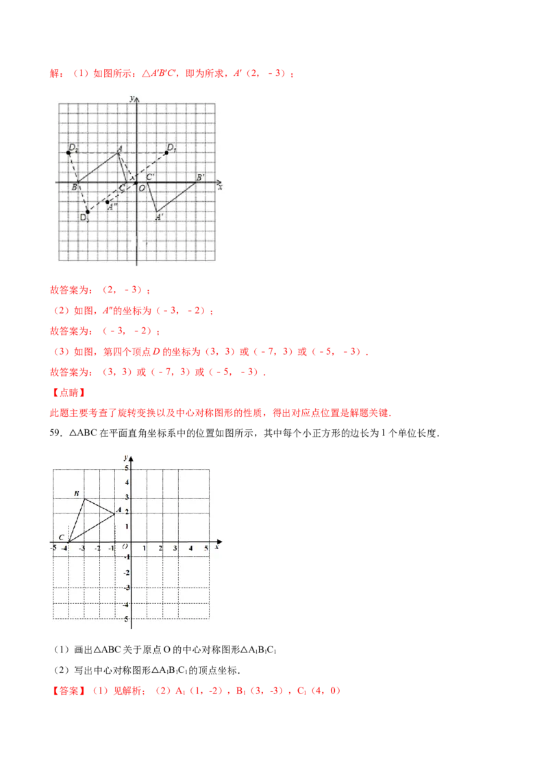 23.2中心对称(基础训练)(解析版)_初中数学人教版_9上-初中数学人教版_06习题试卷_1同步练习_同步练习（第2套）