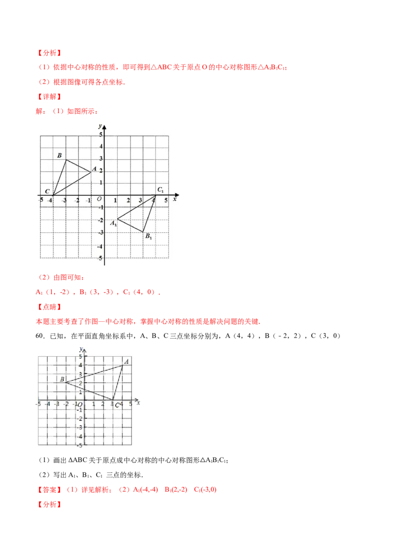 23.2中心对称(基础训练)(解析版)_初中数学人教版_9上-初中数学人教版_06习题试卷_1同步练习_同步练习（第2套）
