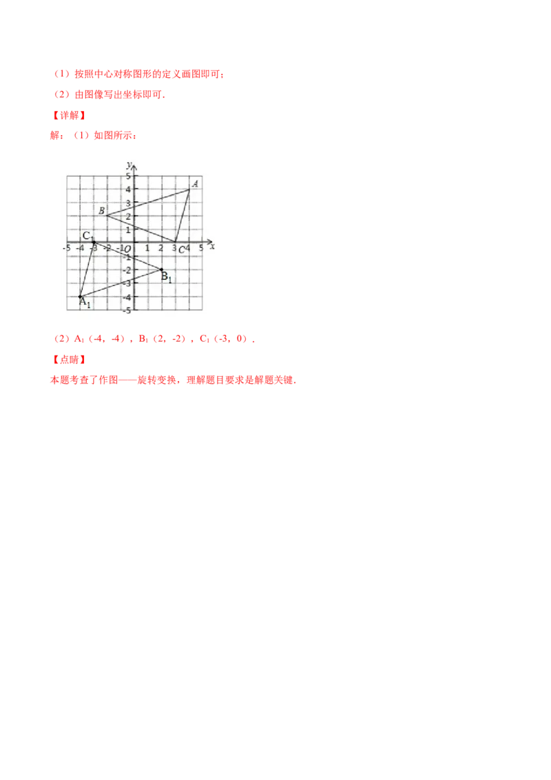 23.2中心对称(基础训练)(解析版)_初中数学人教版_9上-初中数学人教版_06习题试卷_1同步练习_同步练习（第2套）