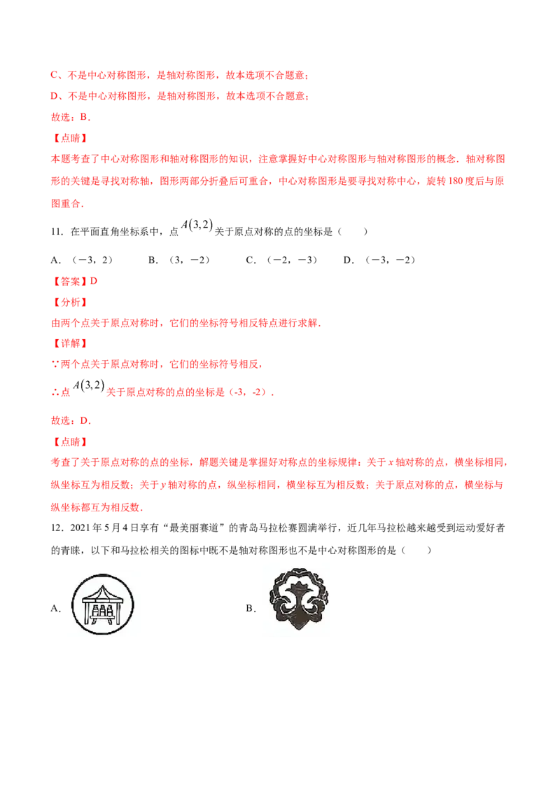 23.2中心对称(基础训练)(解析版)_初中数学人教版_9上-初中数学人教版_06习题试卷_1同步练习_同步练习（第2套）