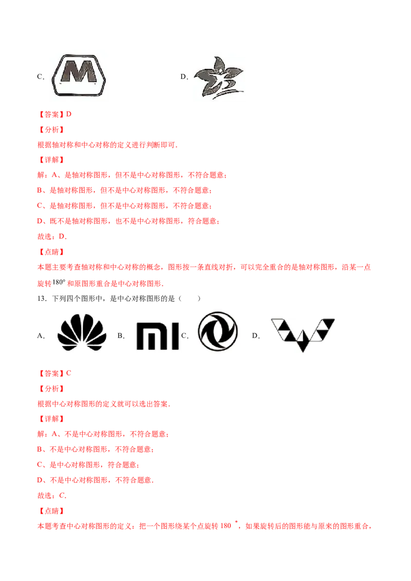 23.2中心对称(基础训练)(解析版)_初中数学人教版_9上-初中数学人教版_06习题试卷_1同步练习_同步练习（第2套）