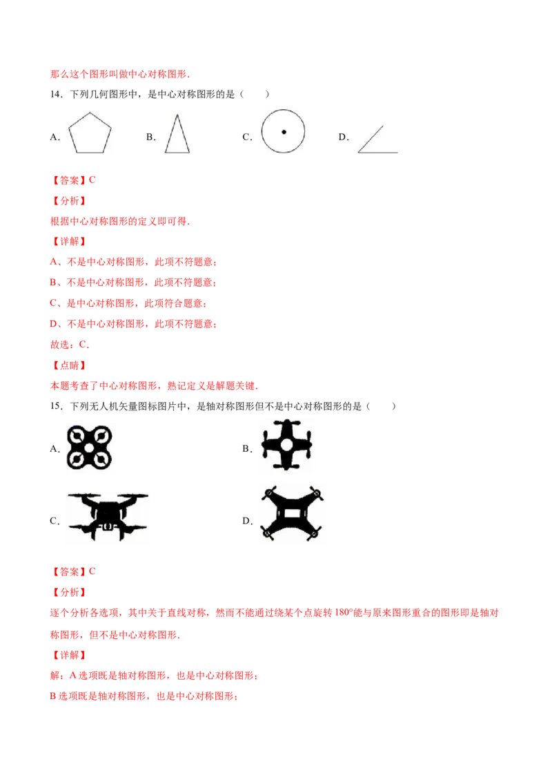 23.2中心对称(基础训练)(解析版)_初中数学人教版_9上-初中数学人教版_06习题试卷_1同步练习_同步练习（第2套）