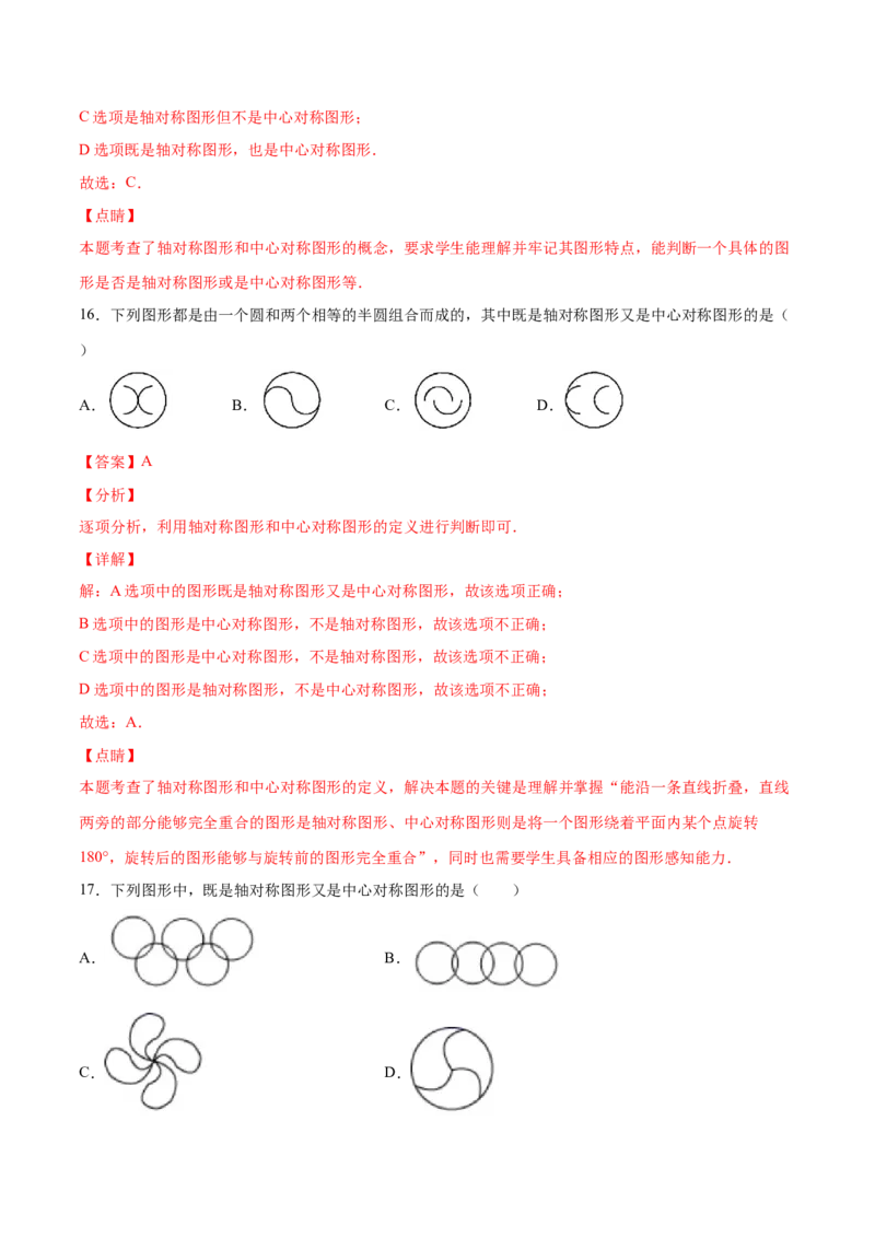 23.2中心对称(基础训练)(解析版)_初中数学人教版_9上-初中数学人教版_06习题试卷_1同步练习_同步练习（第2套）