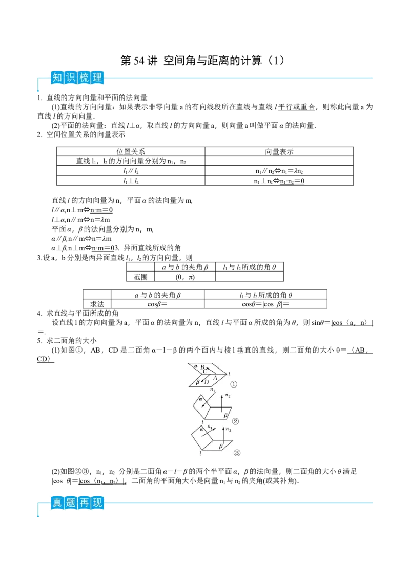第54讲空间角与距离的计算（1）（解析版）_2.2025数学总复习_2024年新高考资料_1.2024一轮复习_2024年高考数学一轮复习精品导学案（新高考）