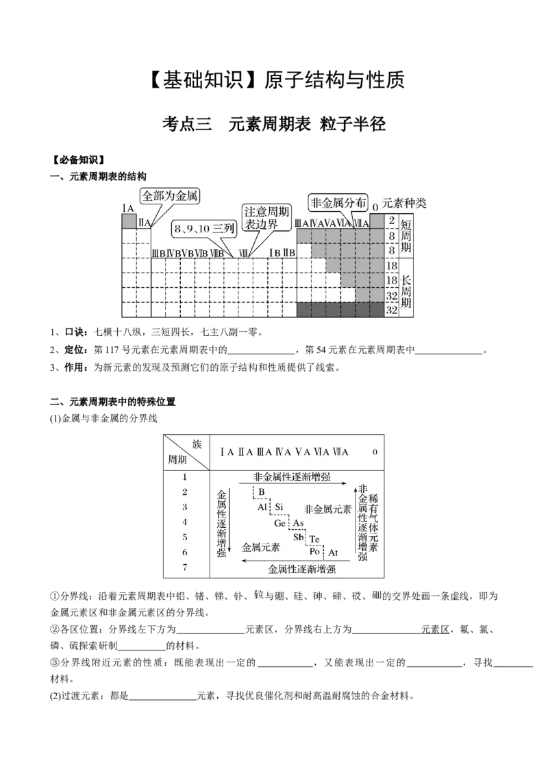 01考点三元素周期表（学生版）_05高考化学_2025年新高考资料_一轮复习_2025年高考化学一轮复习基础知识讲义（新高考通用）（完结）_专题四结构与性质
