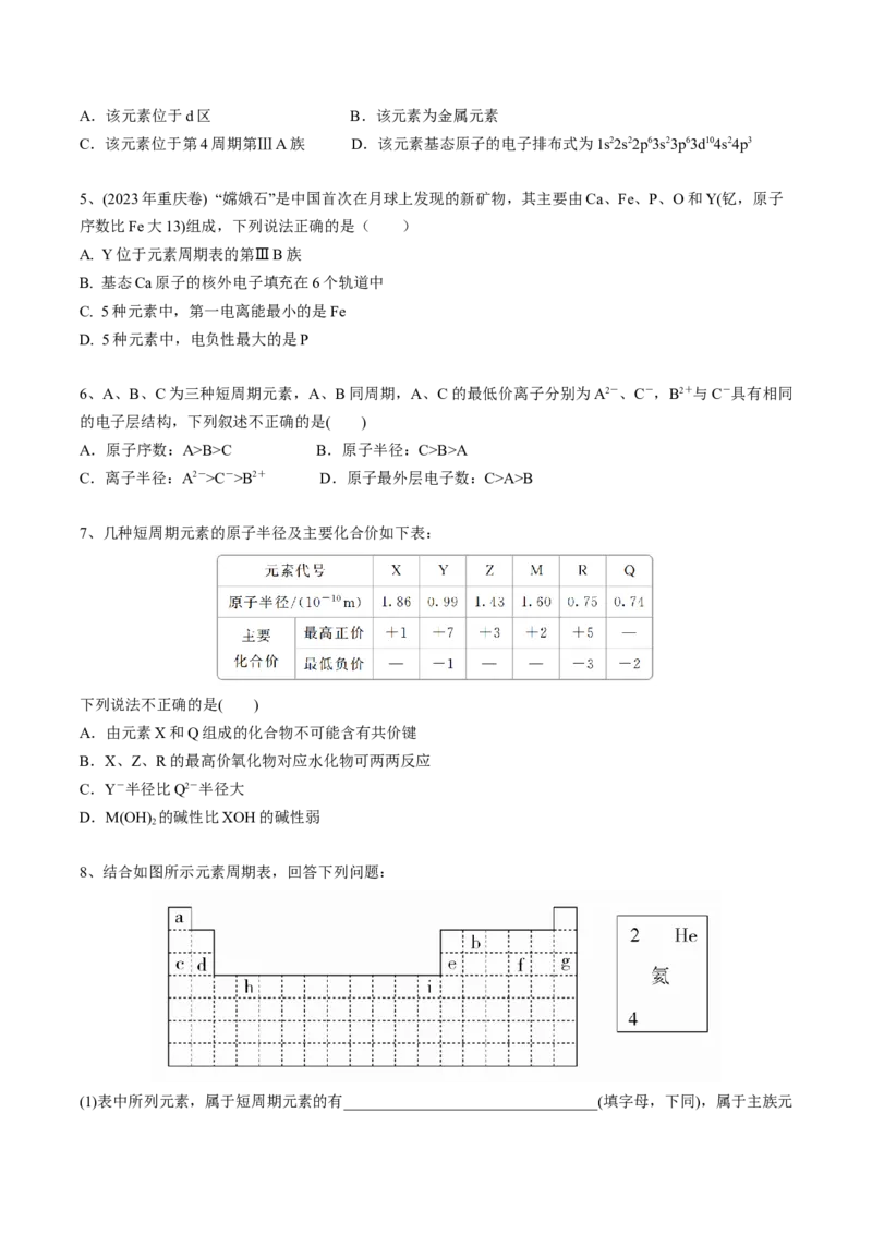 01考点三元素周期表（学生版）_05高考化学_2025年新高考资料_一轮复习_2025年高考化学一轮复习基础知识讲义（新高考通用）（完结）_专题四结构与性质