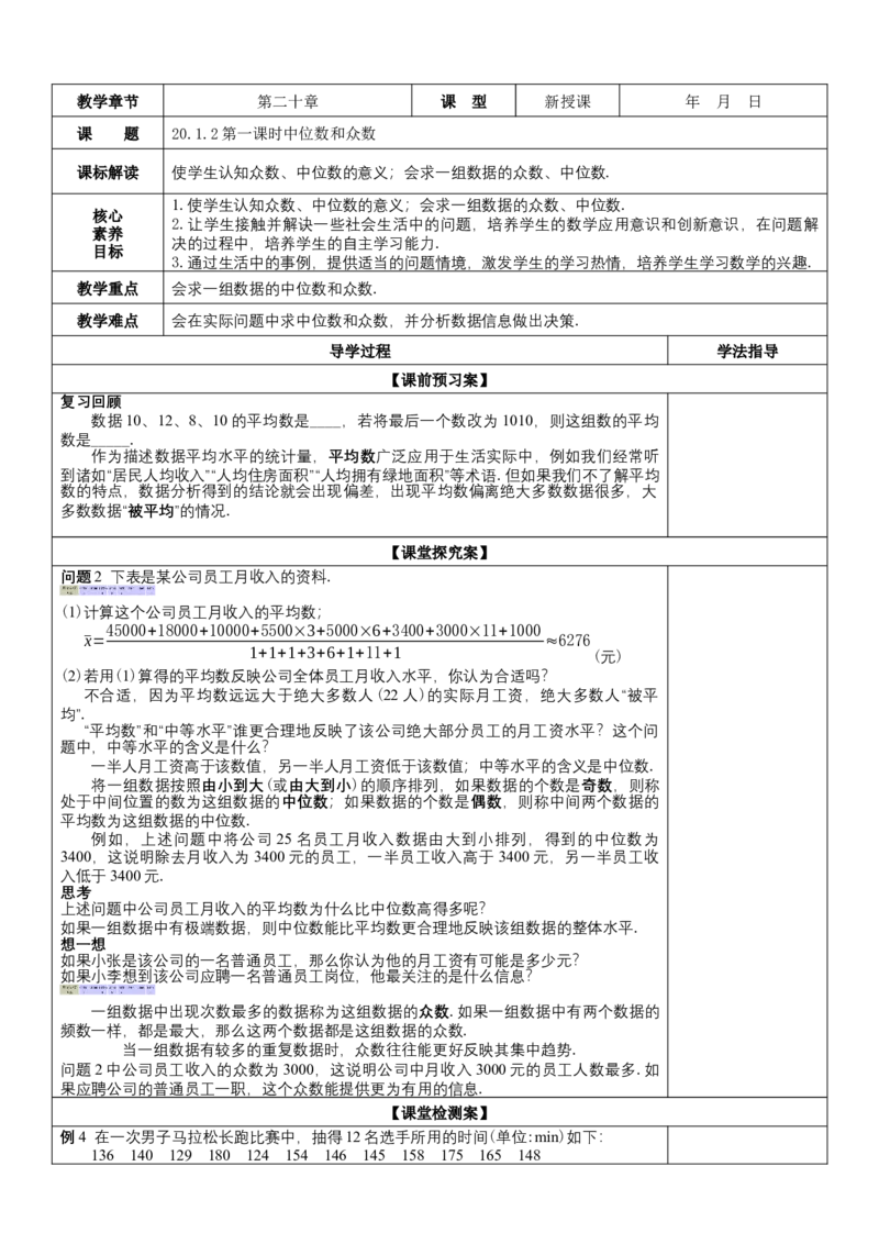 20.1.2第1课时中位数和众数教案_初中数学人教版_八年级数学下册_保存转存之后查看(1)_8下-初中数学人教版（2026春新版持续更新）_旧版-可参考_01课件+教案（配套）_教案