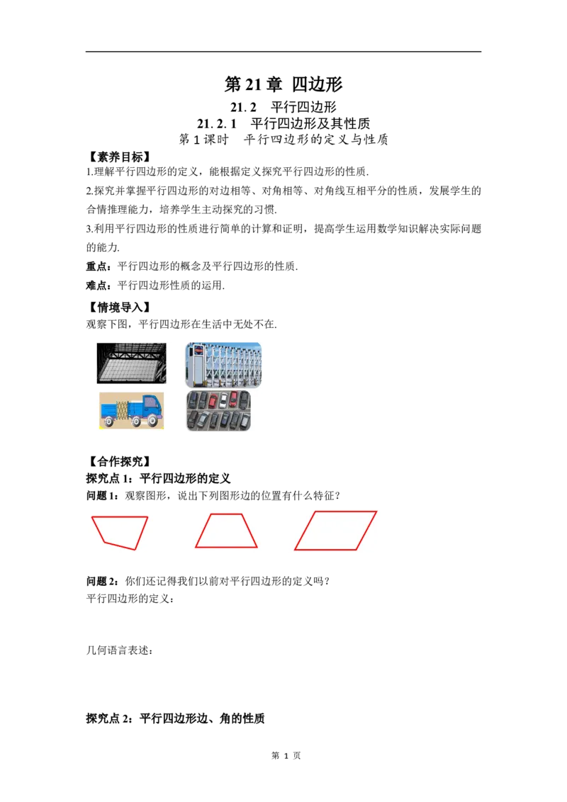 21.2.1第1课时　平行四边形的定义与性质_初中数学人教版_八年级数学下册_保存转存之后查看(1)_2026春季新版-持续更新中_第三套-东方_01.人教数学8下第4套课件+教案+导学案26春已更完