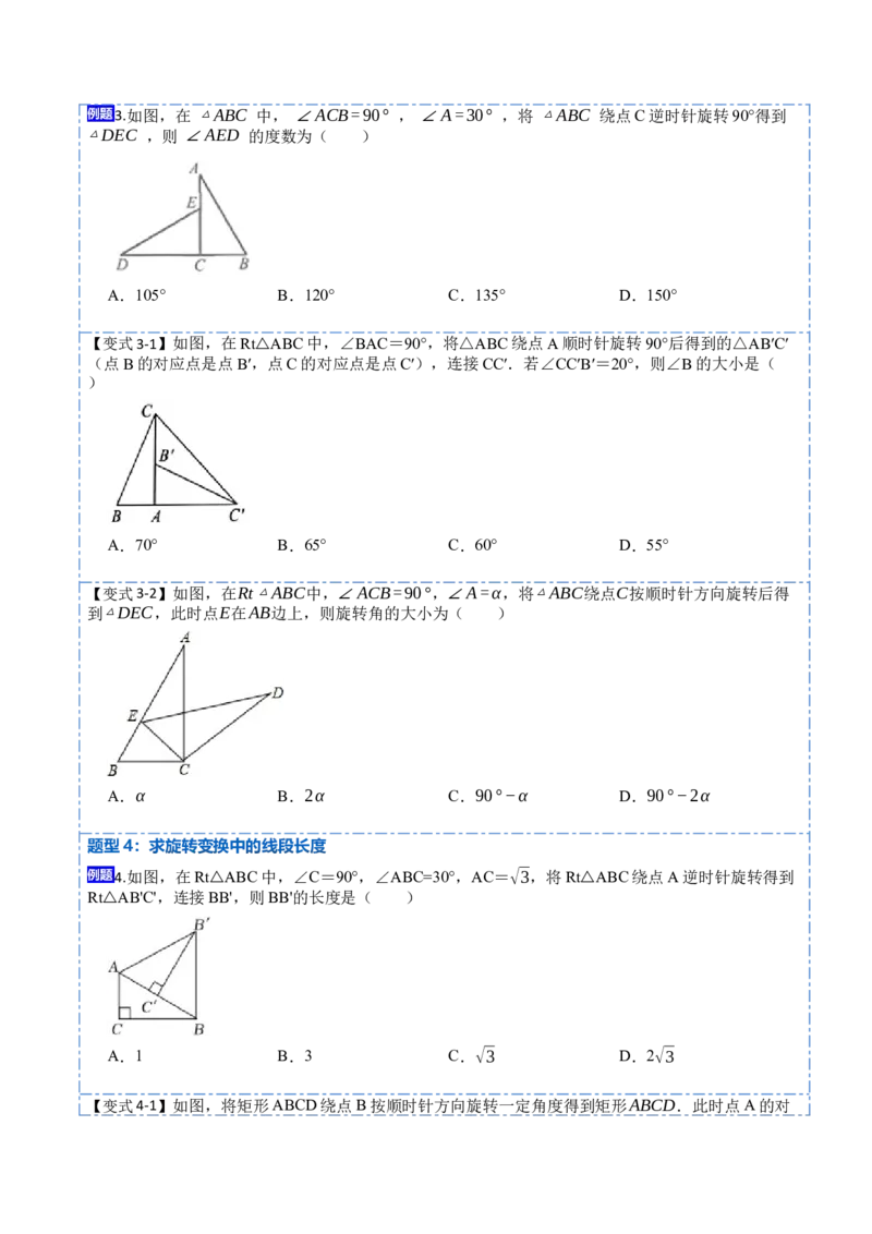 23.1图形的旋转（9大题型）-2023考点题型精讲（原卷版）_初中数学人教版_9上-初中数学人教版_07专项讲练_重要笔记九年级数学上册重要考点精讲精练(人教版)