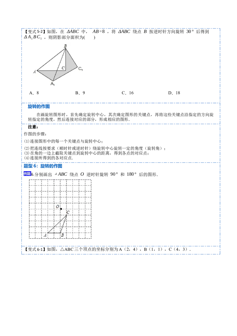 23.1图形的旋转（9大题型）-2023考点题型精讲（原卷版）_初中数学人教版_9上-初中数学人教版_07专项讲练_重要笔记九年级数学上册重要考点精讲精练(人教版)