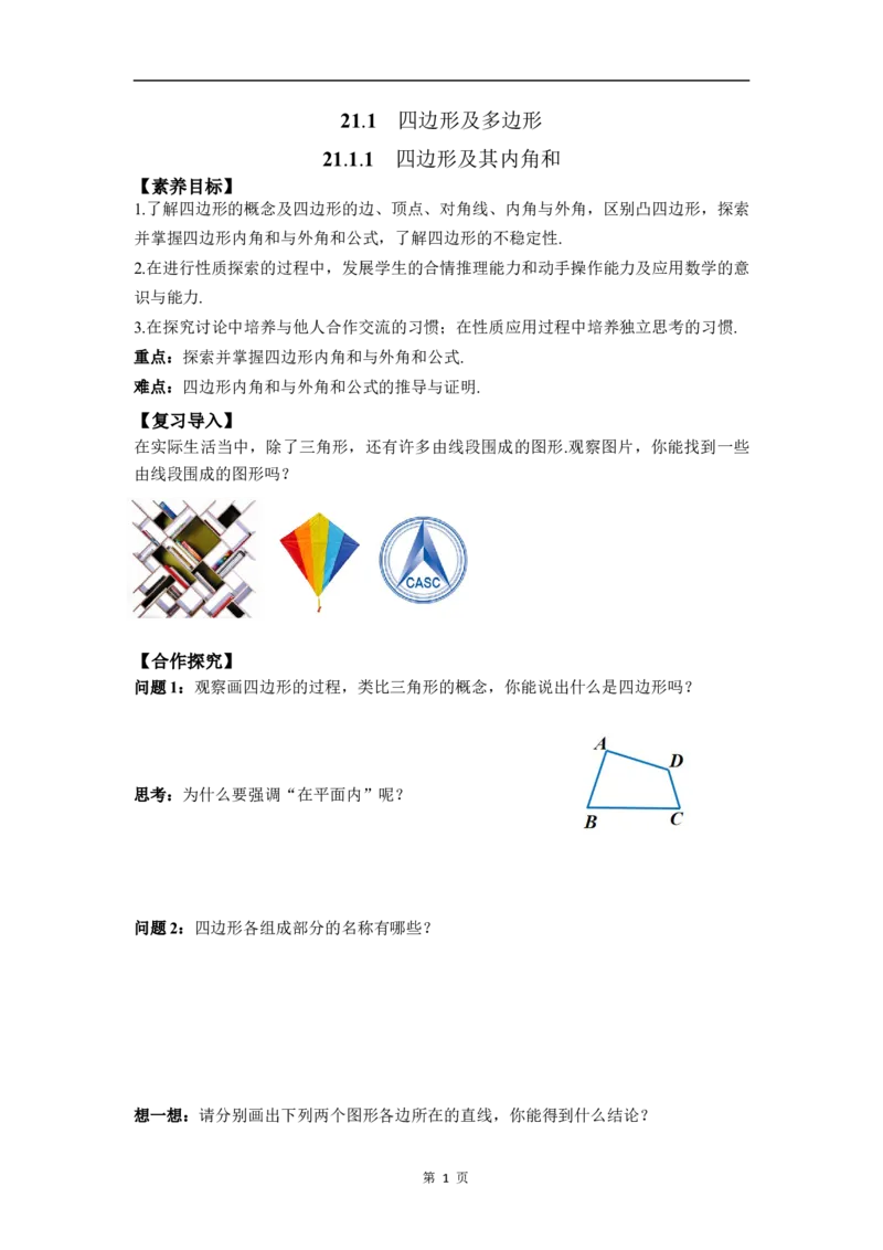 21.1.1四边形及其内角和(1)_初中数学人教版_八年级数学下册_保存转存之后查看(1)_2026春季新版-持续更新中_第三套-东方_01.人教数学8下第4套课件+教案+导学案26春已更完