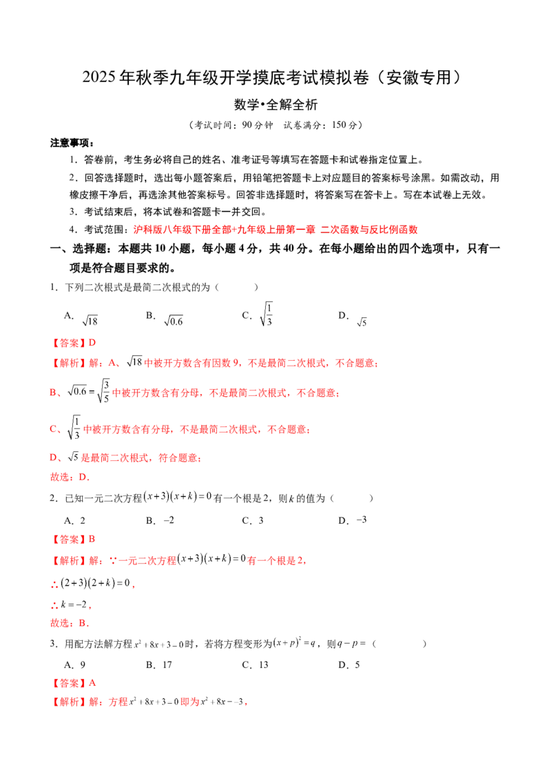 数学（解析版）_初中数学_九年级数学上册（人教版）_秋季开学摸底考_九年级数学秋季开学摸底考（安徽专用）
