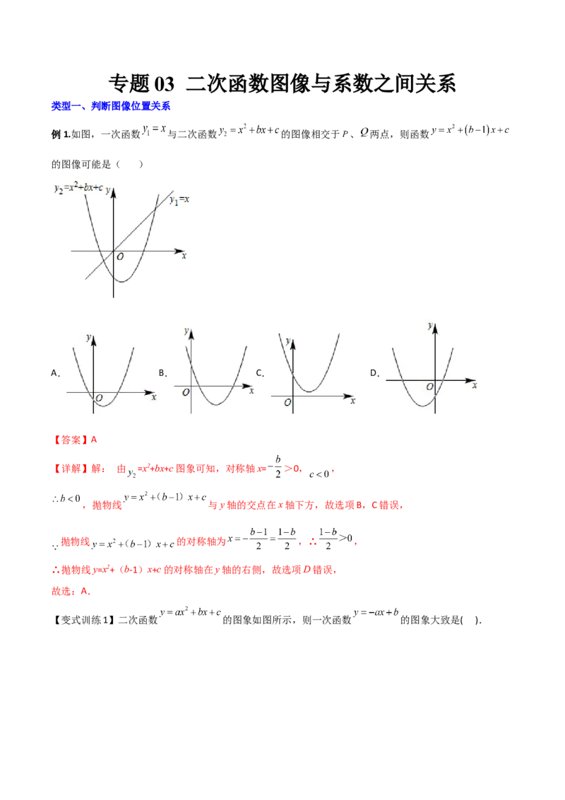 专题03二次函数的图像与系数a，b，c之间的关系（解析版）_初中数学人教版_9下-初中数学人教版_07专项讲练_压轴必考2022-2023学年九年级数学压轴题攻略（人教版）_上册