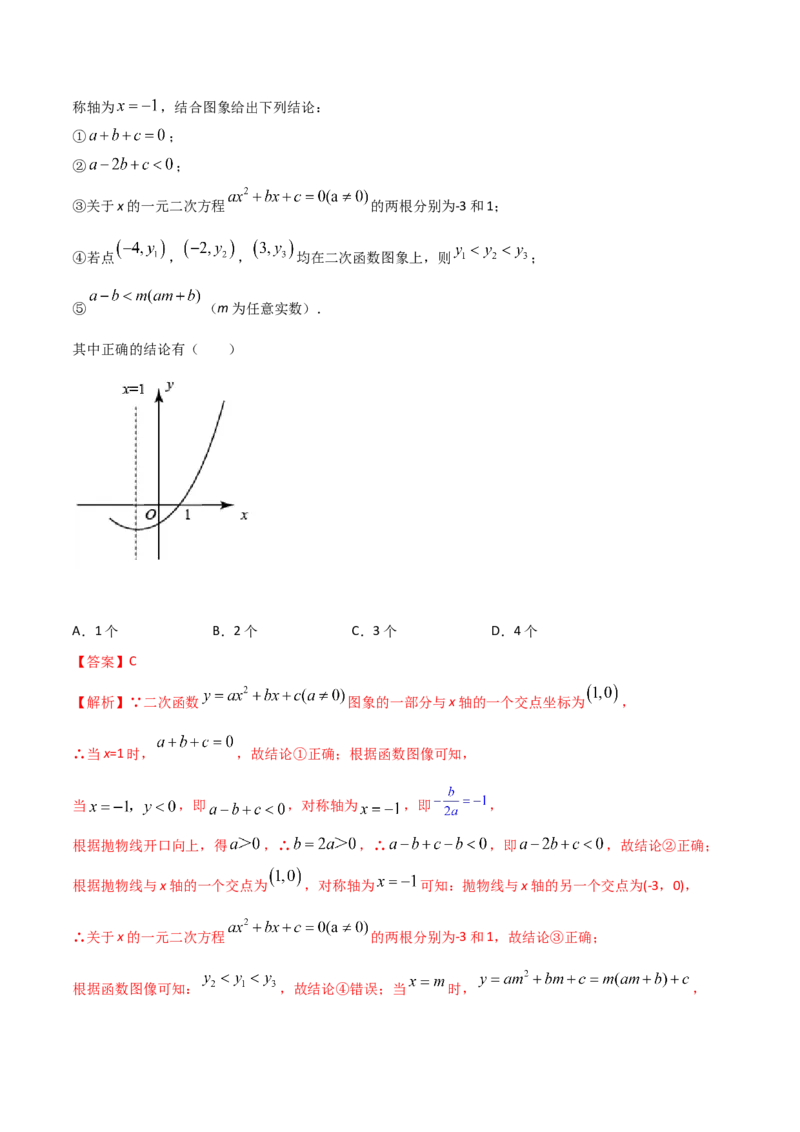 专题03二次函数的图像与系数a，b，c之间的关系（解析版）_初中数学人教版_9下-初中数学人教版_07专项讲练_压轴必考2022-2023学年九年级数学压轴题攻略（人教版）_上册
