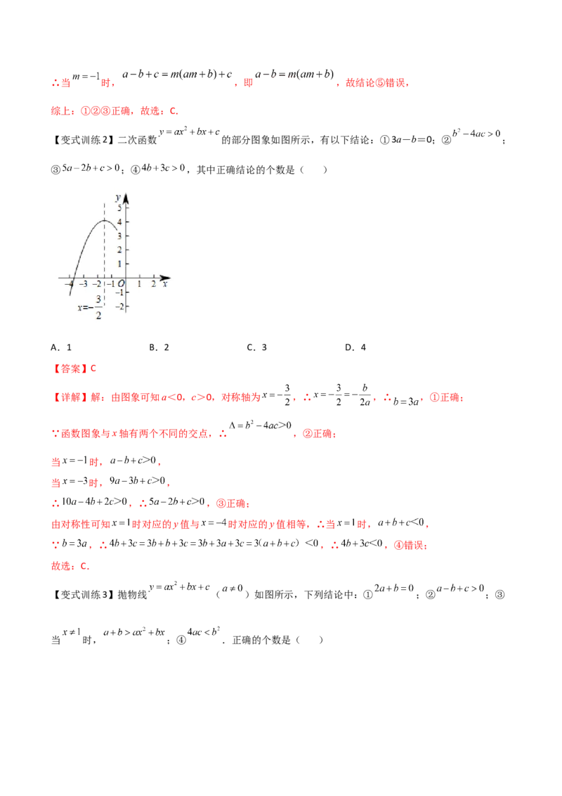 专题03二次函数的图像与系数a，b，c之间的关系（解析版）_初中数学人教版_9下-初中数学人教版_07专项讲练_压轴必考2022-2023学年九年级数学压轴题攻略（人教版）_上册