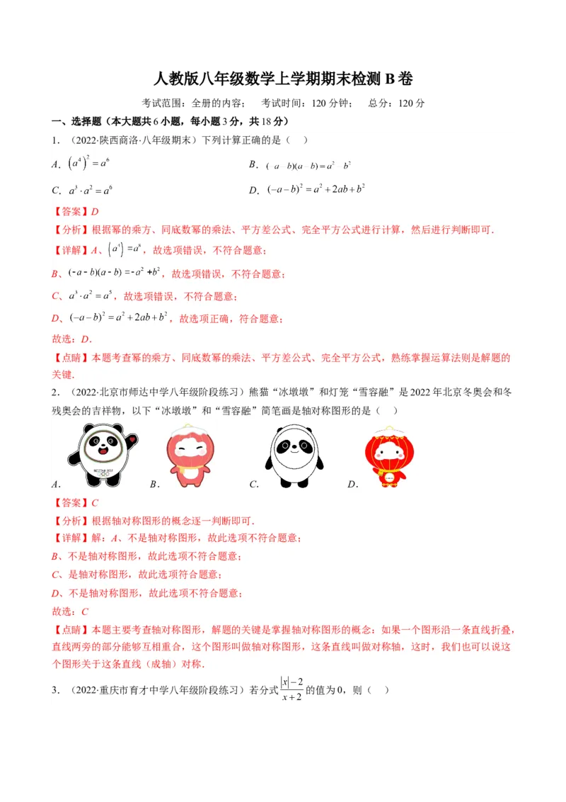 人教版八年级数学上学期期末检测B卷（教师版）_初中数学_八年级数学上册（人教版）_老课标资料_期中+期末