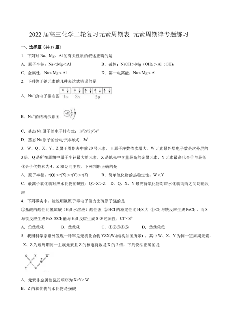 2022届高三化学二轮复习元素周期表元素周期律专题练习（word版含解析）_05高考化学_新高考复习资料_2022年新高考资料_2022届高三化学二轮复习练习卷(含答案）