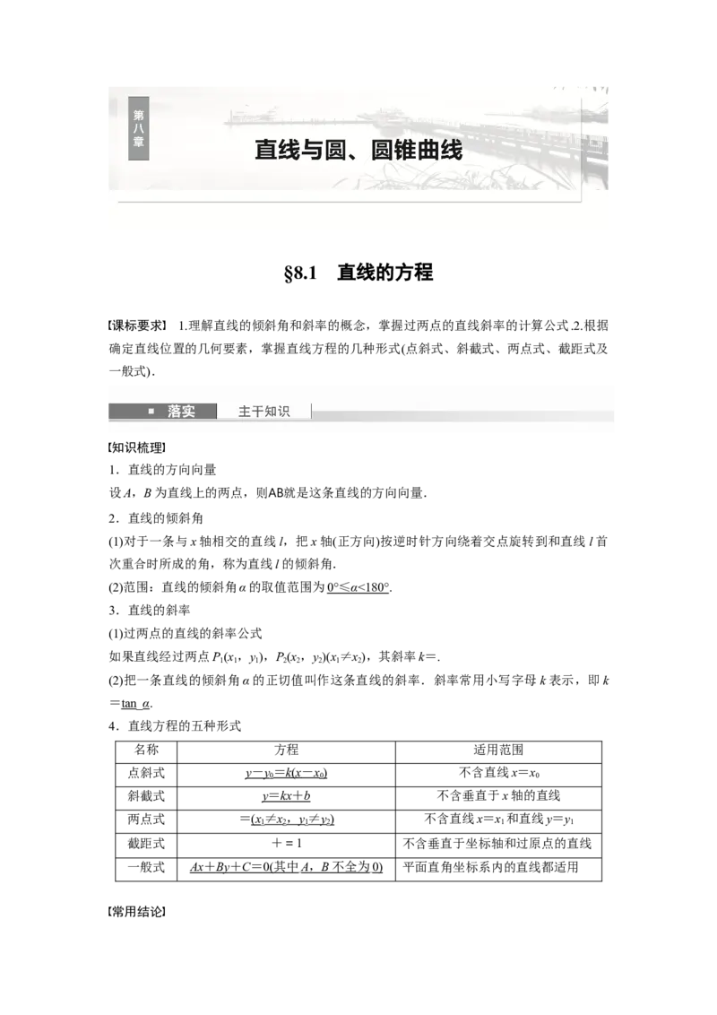 第八章　&sect;8.1　直线的方程_2.2025数学总复习_2025年新高考资料_一轮复习_2025高考大一轮复习讲义+课件（完结）_2025高考大一轮复习数学（北师大版）_配套Word版文档第七章_第十章