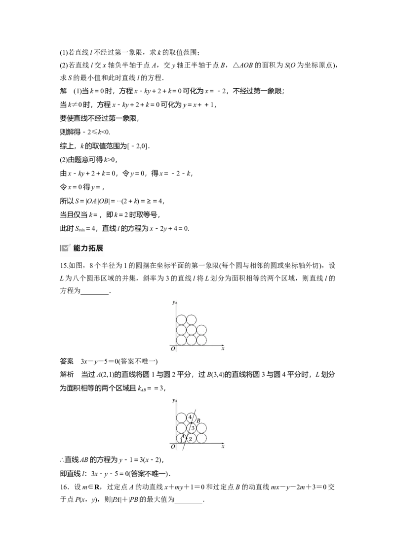 第八章　&sect;8.1　直线的方程_2.2025数学总复习_2025年新高考资料_一轮复习_2025高考大一轮复习讲义+课件（完结）_2025高考大一轮复习数学（北师大版）_配套Word版文档第七章_第十章