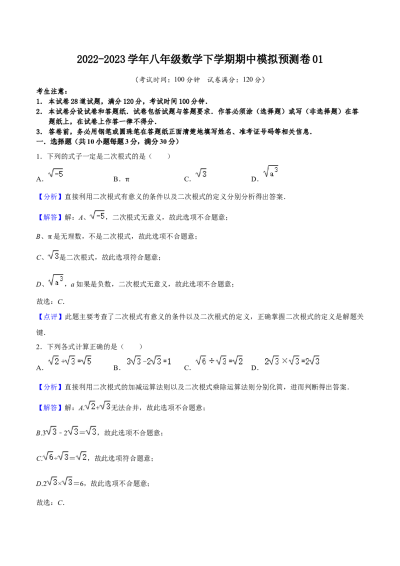 期中模拟预测卷01（测试范围：前三章）-八年级数学下学期（人教版）（教师版）_初中数学_八年级数学下册（人教版）_期中+期末