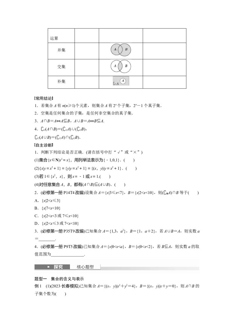 第一章　&sect;1.1　集　合_2.2025数学总复习_2025年新高考资料_一轮复习_2025高考大一轮复习讲义+课件（完结）_2025高考大一轮复习数学（人教A版）_学生用书Word版文档_2025大一轮复习讲义