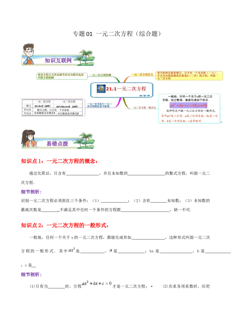 专题01一元二次方程综合题（原卷版）_初中数学人教版_9上-初中数学人教版_07专项讲练_培优方案九年级数学上册章节重点复习考点讲义（人教版）