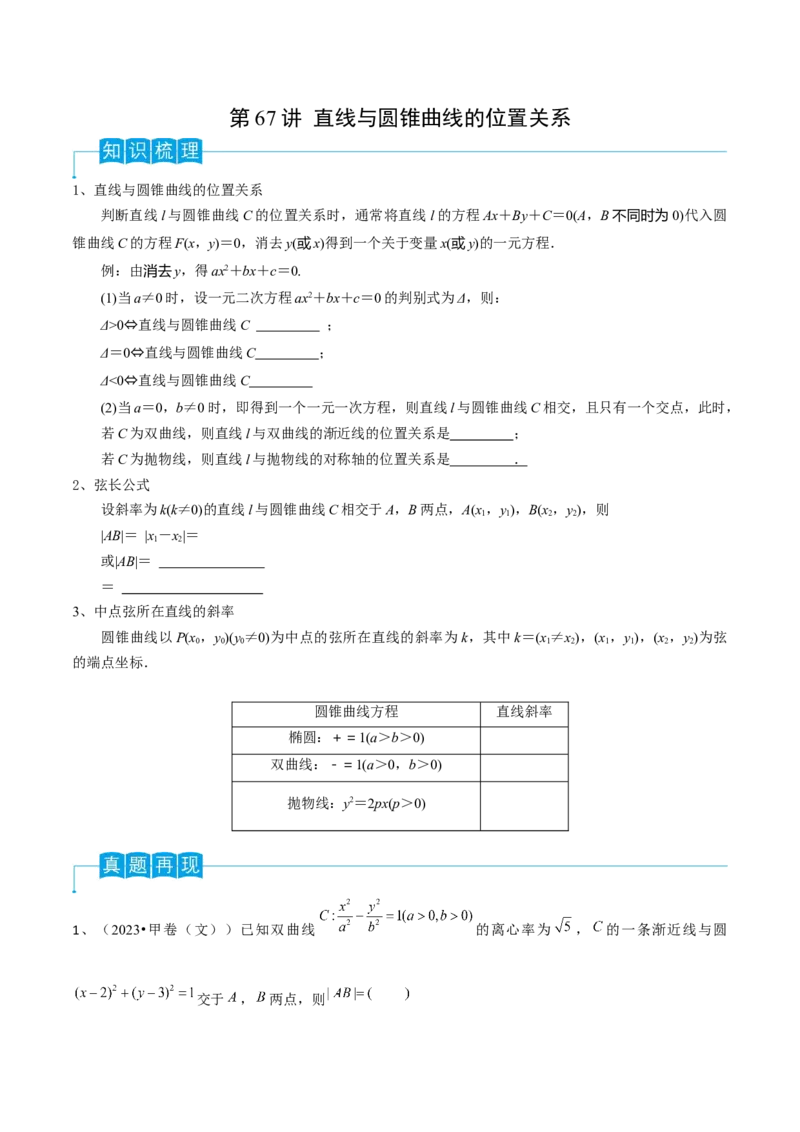 第67讲直线与圆锥曲线的位置关系（原卷版）_2.2025数学总复习_2024年新高考资料_1.2024一轮复习_2024年高考数学一轮复习精品导学案（新高考）