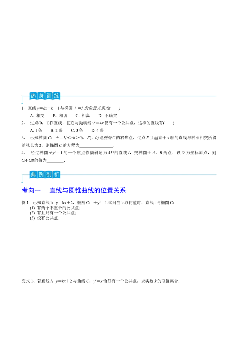 第67讲直线与圆锥曲线的位置关系（原卷版）_2.2025数学总复习_2024年新高考资料_1.2024一轮复习_2024年高考数学一轮复习精品导学案（新高考）