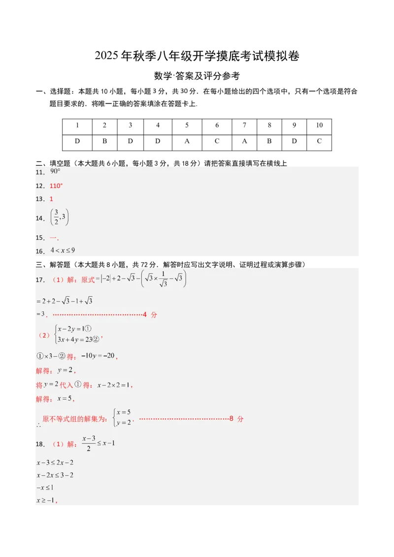 数学（答案及评分标准）_初中数学_八年级数学上册（人教版）_秋季开学摸底考_八年级数学秋季开学摸底考（人教版2024，山东专用）
