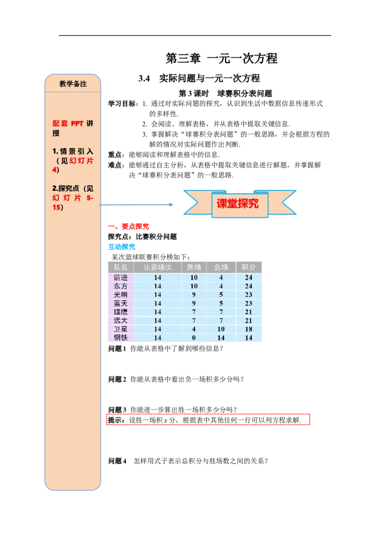 3.4第3课时球赛积分表问题_初中数学人教版_7上-初中数学人教版_7上-初中数学人教版（旧版）赠送_02课件+导学案（配套）_RJ七上第3章一元一次方程_3.4第3课时球赛积分表问题