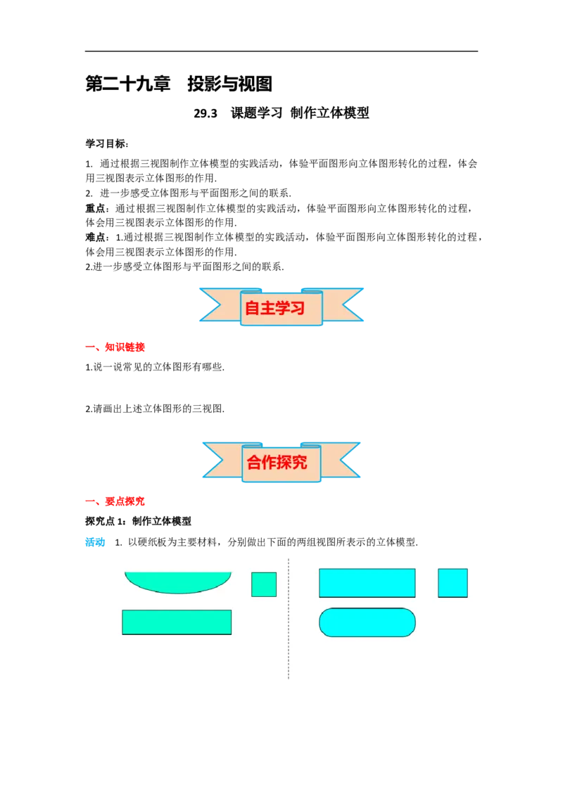 29.3课题学习制作立体模型_初中数学人教版_9下-初中数学人教版_05学案_导学案（第2套）