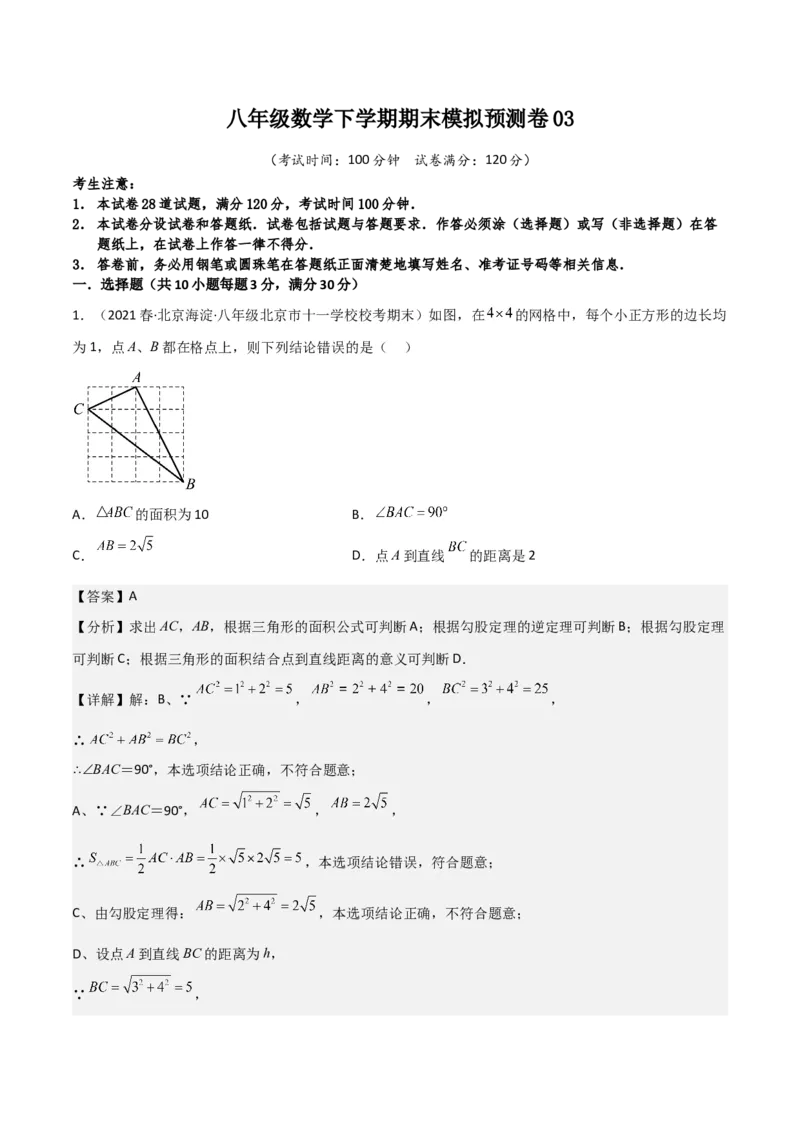 八年级数学下学期期末模拟预测卷03（教师版）_初中数学_八年级数学下册（人教版）_期中+期末