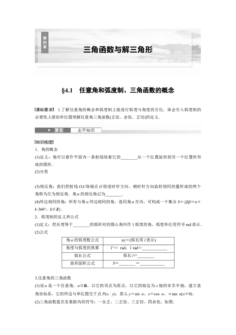 第四章　&sect;4.1　任意角和弧度制、三角函数的概念_2.2025数学总复习_2025年新高考资料_一轮复习_2025高考大一轮复习讲义+课件（完结）_2025高考大一轮复习数学（苏教版）_学生用书Word版文档_57