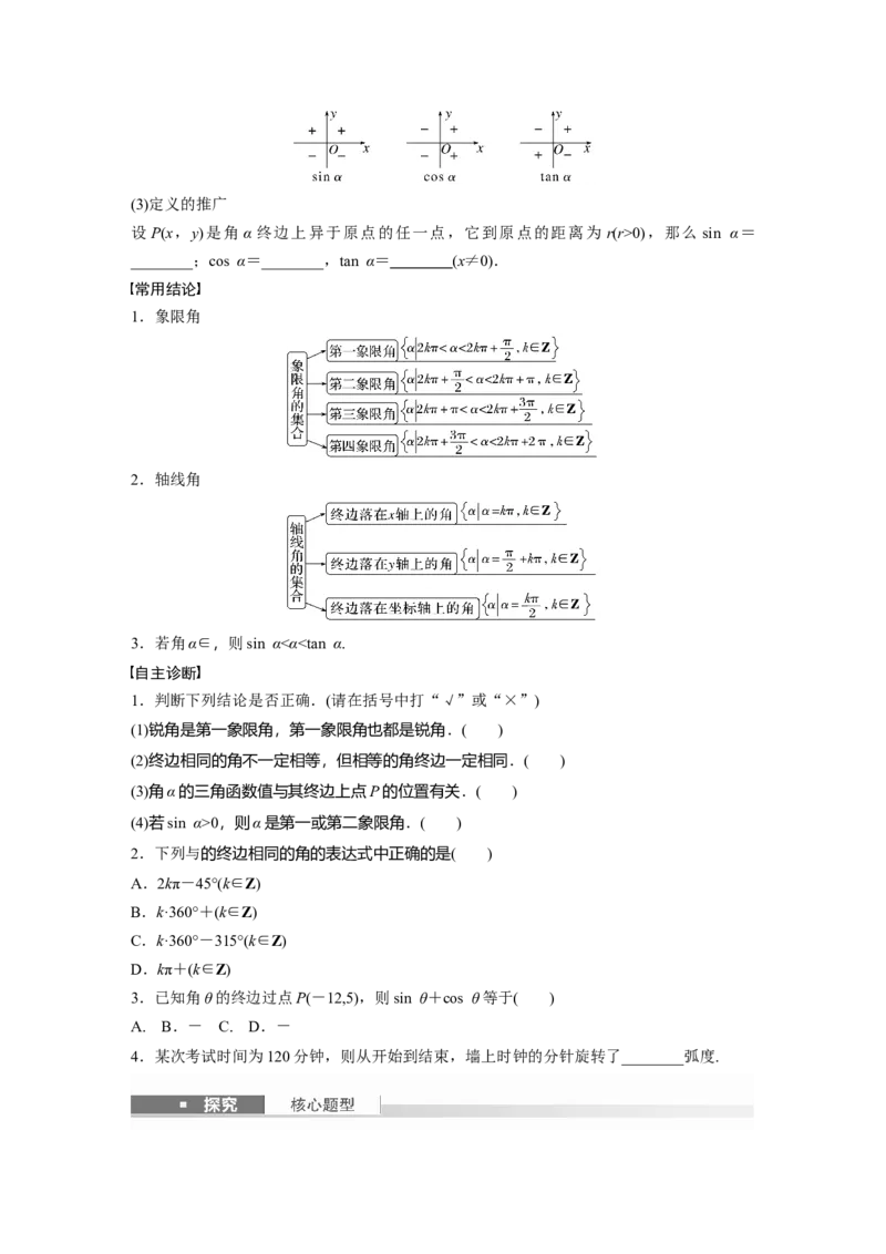 第四章　&sect;4.1　任意角和弧度制、三角函数的概念_2.2025数学总复习_2025年新高考资料_一轮复习_2025高考大一轮复习讲义+课件（完结）_2025高考大一轮复习数学（苏教版）_学生用书Word版文档_57