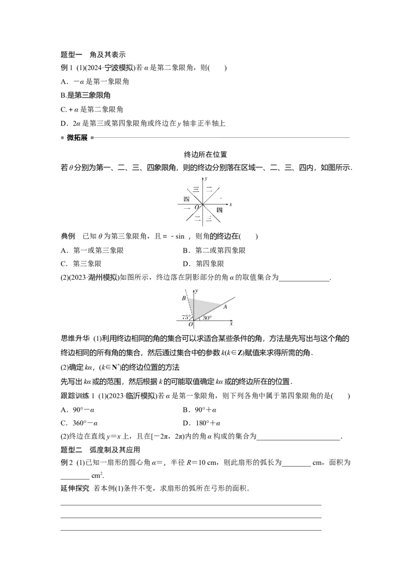 第四章　&sect;4.1　任意角和弧度制、三角函数的概念_2.2025数学总复习_2025年新高考资料_一轮复习_2025高考大一轮复习讲义+课件（完结）_2025高考大一轮复习数学（苏教版）_学生用书Word版文档_57