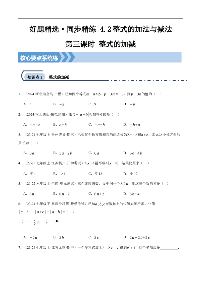 4.2整式的加法与减法第三课时整式的加减(原卷版)_初中数学人教版_7上-初中数学人教版_7上-初中数学人教版（新版）_06习题试卷_同步练习_同步练习原卷+解析_第四章整式的加减