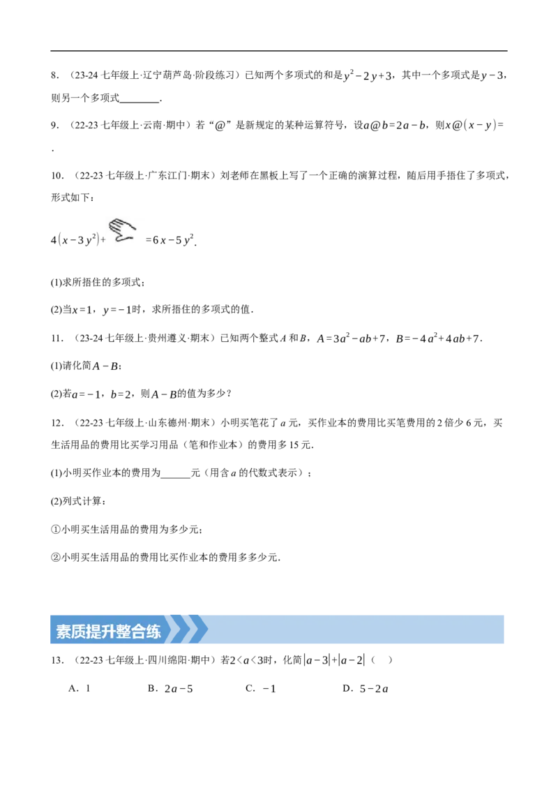 4.2整式的加法与减法第三课时整式的加减(原卷版)_初中数学人教版_7上-初中数学人教版_7上-初中数学人教版（新版）_06习题试卷_同步练习_同步练习原卷+解析_第四章整式的加减