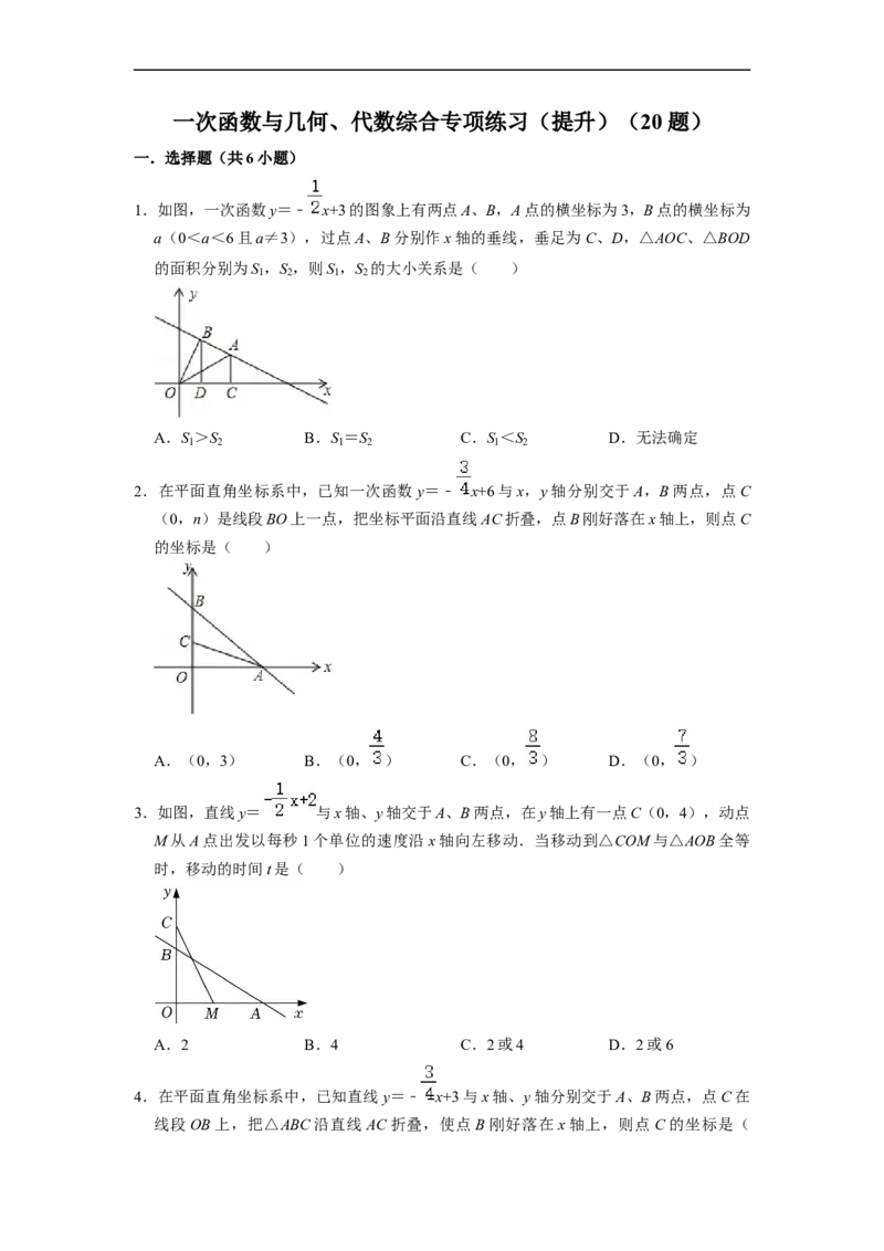 一次函数与几何、代数综合专项练习（提升）（20题）-重要笔记八年级数学下学期重要考点精讲精练(人教版)（原卷版）_初中数学人教版_八年级数学下册_保存转存之后查看(1)_专项训练
