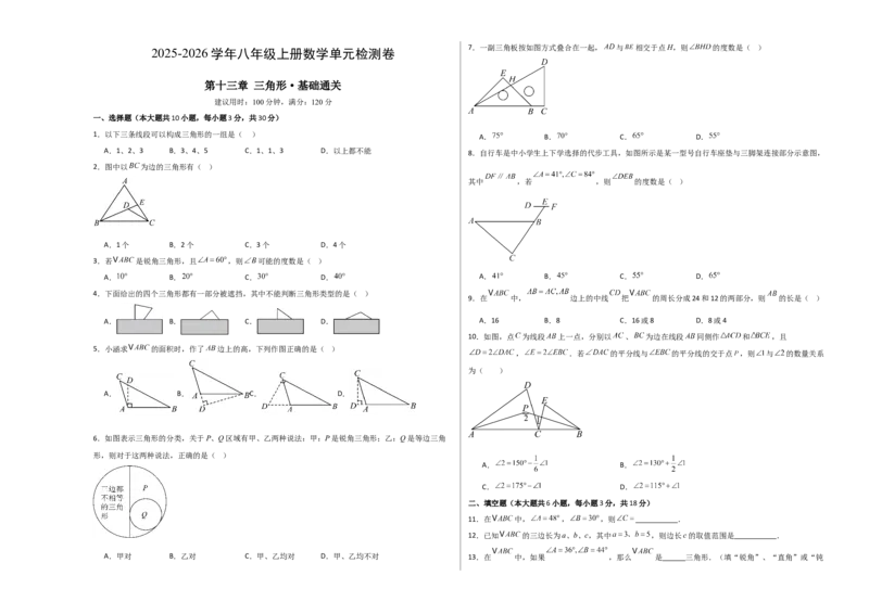 八上数学第十三章三角形&middot;基础卷（考试版A3）_初中数学_八年级数学上册（人教版）_知识点汇总-U105_2026版