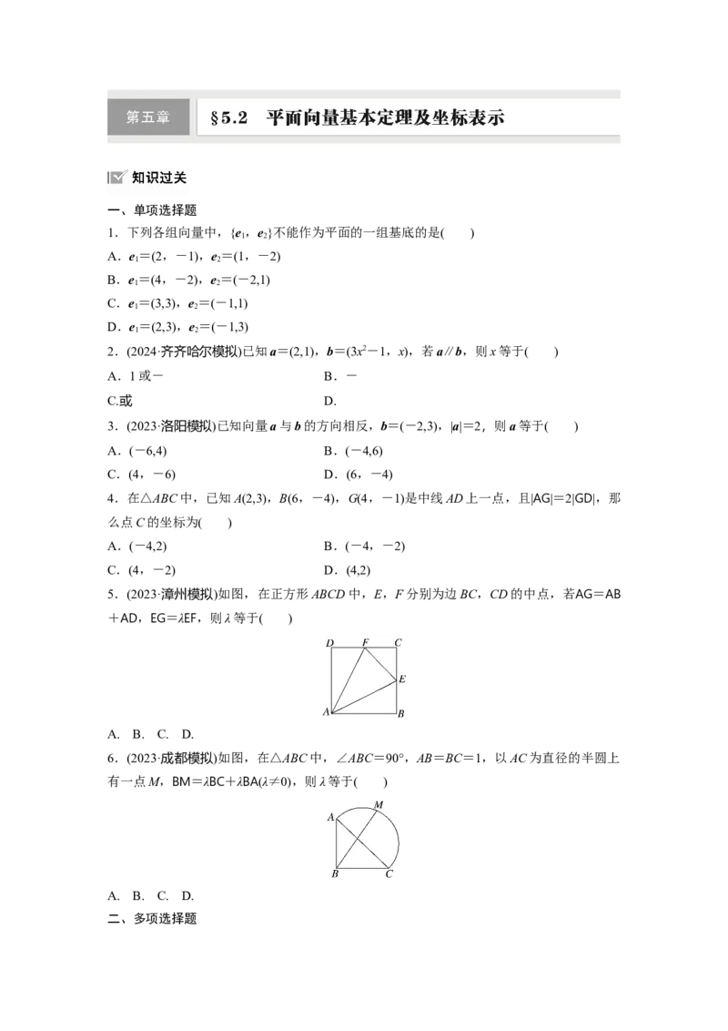 第五章　&sect;5.2　平面向量基本定理及坐标表示_2.2025数学总复习_2025年新高考资料_一轮复习_2025高考大一轮复习讲义+课件（完结）_2025高考大一轮复习数学（人教b版）_学生用书Word版文档